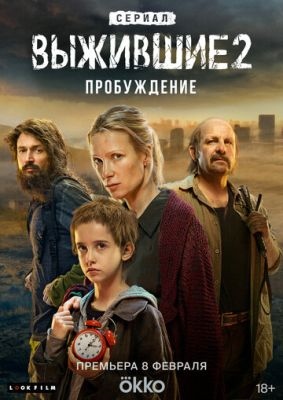 Выжившие 2 Пробуждение (2024)