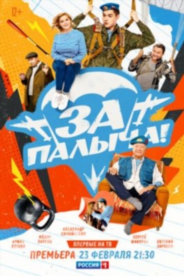 За Палыча (2023)