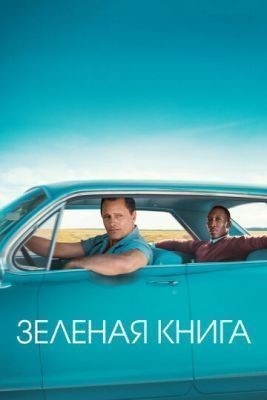 Зеленая книга (2018)