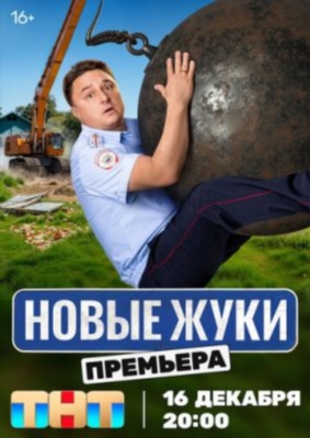 Жуки (2024) 4 сезон